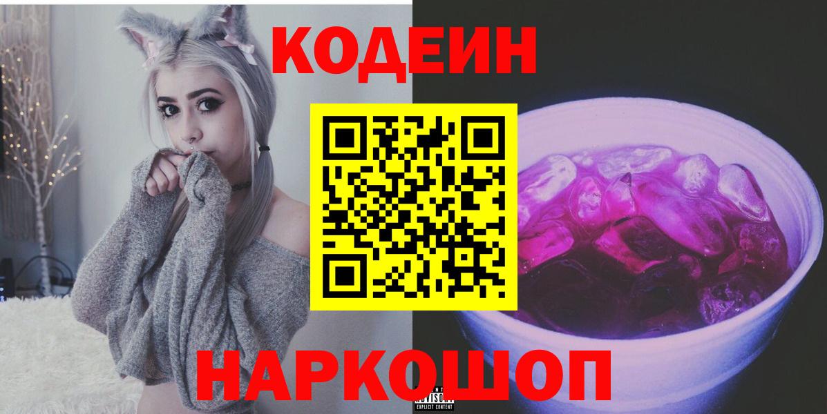 Кодеиновый сироп Lean Purple Drank Донской